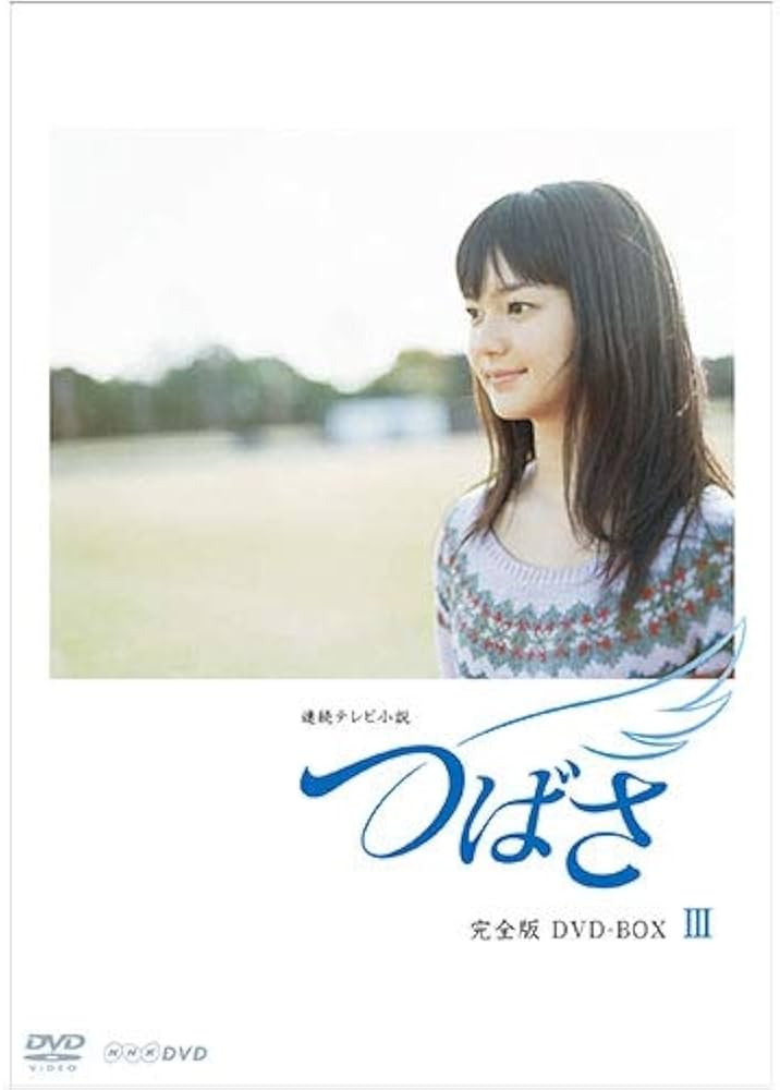 連続テレビ小説 つばさ 総集編 [DVD](品) | www.caravantechs.com